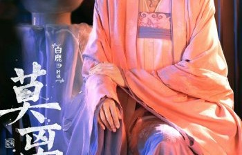 白鹿在《莫离》中如何诠释角色叶璃白天与黑夜的反差形象？