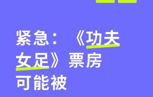 功夫女足为何被《八仙！》反超单日票房？