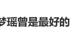 网红晚晚回应与奚梦瑶网传的“闺蜜关系”,称看到奚梦瑶婚姻美满事业有成“从心底里觉得特别祝福”