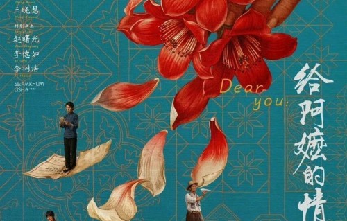 《给阿嬷的情书》2400万票房成五一档黑马，潮汕下南洋背后隐藏叙事，戳哭无数人