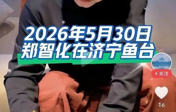 郑智化重返内地商演，为何会引发网友大规模的批评？|大陆|深圳机场|言论|舆论|艺人