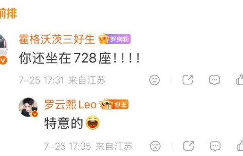 罗云熙坐进看台728号位：特意的！