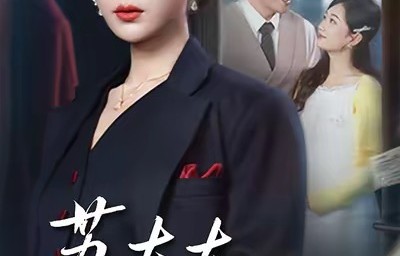 9.7分+488万赞才排第二？第一名的超级爽剧杀疯了！|苏太太高调离婚了|都市短剧|逆袭短剧|评分|热度