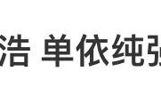 李荣浩发长文喊话单依纯：强行侵权！