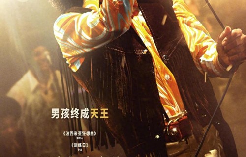 观众为何为迈克尔·杰克逊传记电影买单？ 