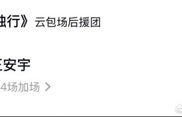 王安宇包场白敬亭新片特立独行