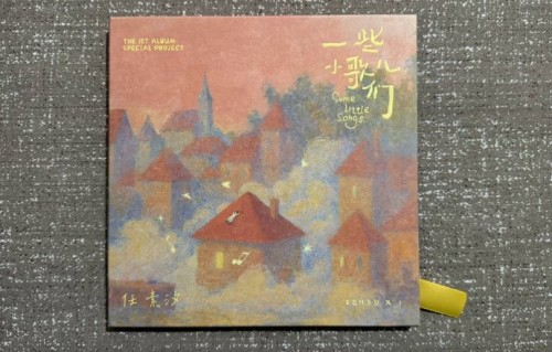 任素汐北京演唱会演唱了哪些经典歌曲？
