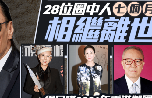 2026年7个月内谢贤施南生等近30位艺人离世！网叹黄金时代远去