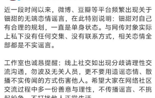 黄杨钿甜工作室发文否认恋情：一直是单身状态