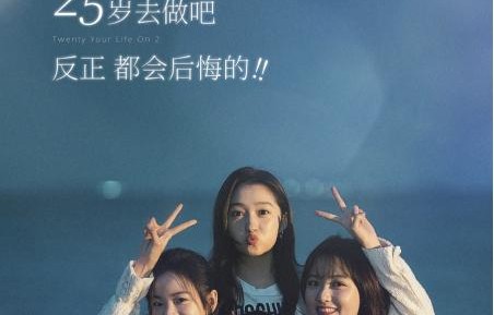《二十不惑2》今日开播,女性主演和原班制作团队全员回归|关晓彤|卜冠今|梁爽|分界线|湖南卫视