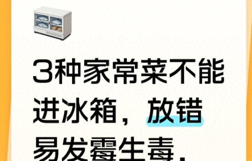 3种家常菜不能进冰箱，放错易发霉生毒，很多人不知情