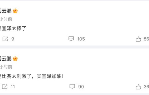 岳云鹏为斯诺克冠军吴宜泽喝彩
