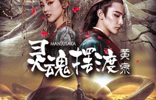 《灵魂摆渡　黄泉》开启网大“影书联动”模式_滚动新闻_娱乐频道|灵魂摆渡·黄泉|小吉祥天|小说|上线|故事