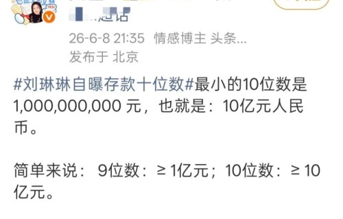 网红刘琳琳自曝存款10位数冲上热搜！网友观点两极分化，有人质疑有人信