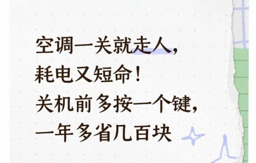 空调一关就走人，耗电又短命！关机前多按一个键，一年多省几百块