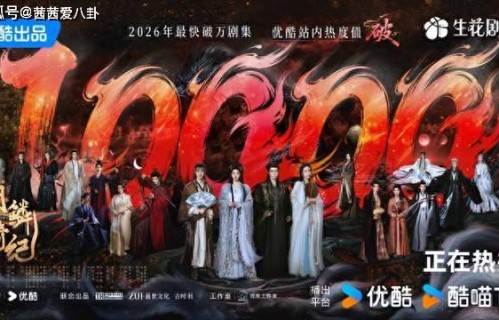 《月鳞绮纪》开播52小时热度破万，创下2026年剧集新纪录|郭敬明|鞠婧祎|曾舜晞|陈都灵|田嘉瑞