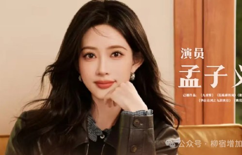 全网等了六年!孟子义终于不演古装了,这次她要把现偶天花板掀了!