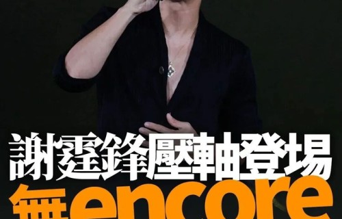 謝霆鋒壓軸英皇演唱會!唱《逆行》《玉蝴蝶》全場大合唱