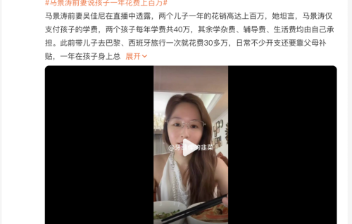 吴佳尼直播曝孩子年开销超百万，马景涛仅付40万学费？