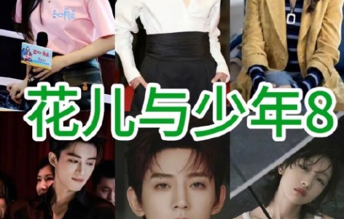 邓为参加《花儿与少年8》是他综艺常驻首秀吗？