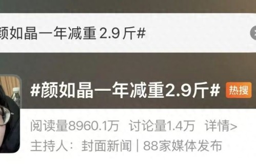 “颜如晶一年仅减2.9斤”上热搜，医生回应 