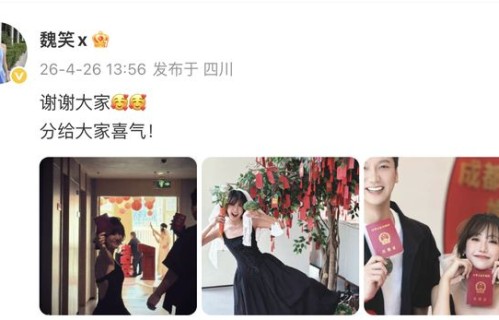 女星魏笑官宣已在成都领证结婚！好友赵露思全程陪同见证，发文：我会一直一直保护你的幸福，就像当时保护我的你|民政局|男友