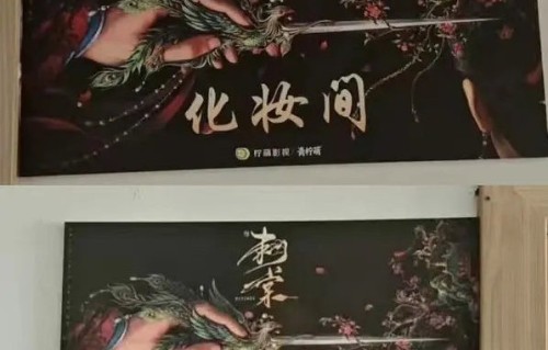 《刺棠》海报网传由AI生成，制作方回应了吗？