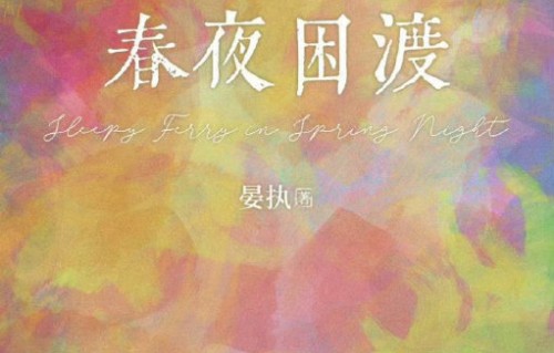 刘萧旭郭宇欣二搭《春夜困渡》，契约婚姻甜虐升级能否再创爆款？|优酷新剧|小说改编剧|新剧开机|短剧|千金
