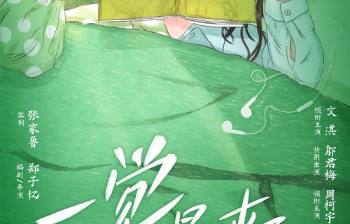 文淇邬君梅周柯宇新片《一觉醒来》开机，讲述昏迷十五年少女重启人生|周野芒|孙怡|郑子忆|电影海报|任彬