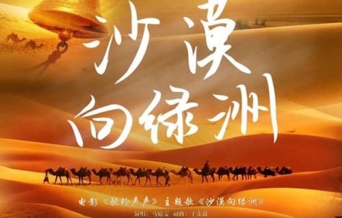 励志影片《驼铃声声》在鄂尔多斯首映 马婧雯献声主题曲|沃土|内蒙古|力量|情感|本土