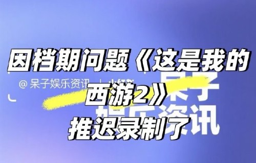 该事件对综艺《这是我的西游》的录制进度产生了什么影响？