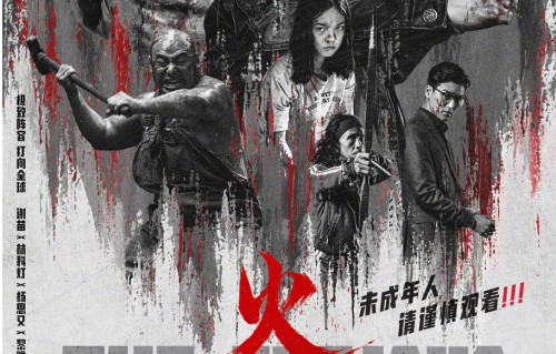 《火遮眼》首日预测票房出炉，超过《东北警察故事3》总票房