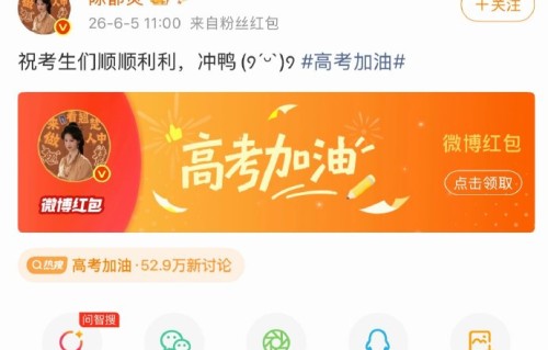 除了陈都灵，还有哪些明星加入了微博发起的‘明星送考天团’活动？