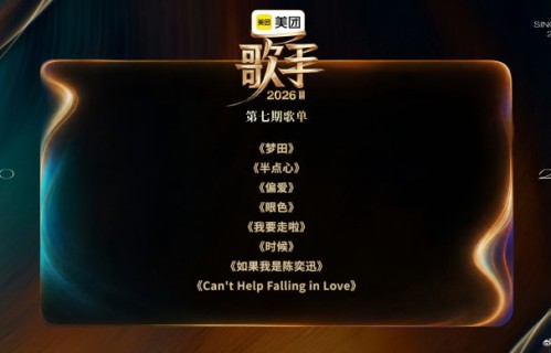 歌手2026第七期直播在哪里可以观看？|刘明湘|刘惜君|陈奂仁|万妮达|半点心
