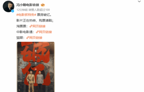 走个面真不容易!冯小刚《抓特务》破亿后大V宣发走起