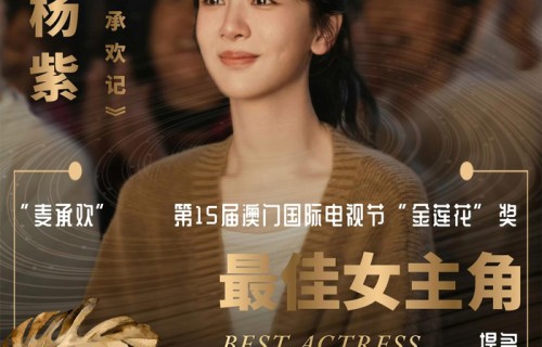 恭喜!杨紫提名金莲花奖最佳女主角,温柔坚韧的麦承欢值得!|第15届澳门国际电视节|承欢记 |姚安濂|何赛飞|牛骏峰