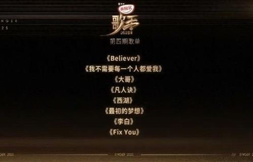 《歌手》第四期歌单公布！有李荣浩的《李白》，范玮琪、卫兰官宣补位|卫兰|李白|李荣浩|歌手|白举纲|范玮琪|歌手2026|歌手2025|单依纯|湖南卫视|断眉