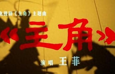 王菲陕西话献唱张艺谋监制电视剧《主角》主题曲，剧集改编自茅盾文学奖作品， 张嘉益、刘浩存、秦海璐、窦骁等领衔主演|沉浮