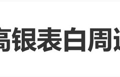 金高银用中文对周迅说：“我很喜欢你”|香奈儿（Chanel）|香奈儿高级珠宝|刘嘉玲|韩国|青龙