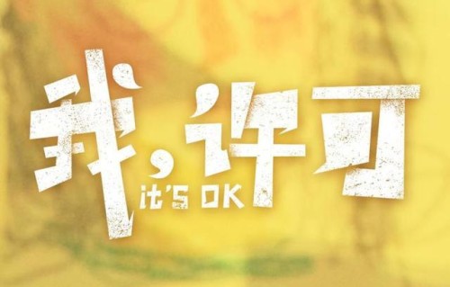 《我，许可》征集片尾彩蛋