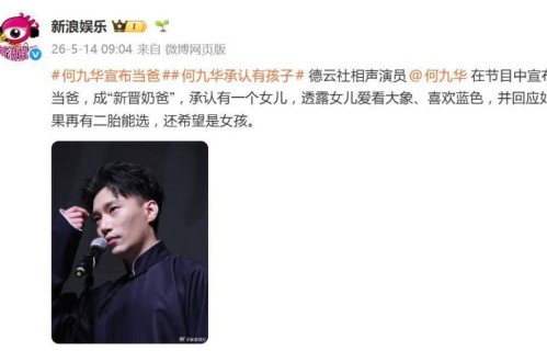 相声演员何九华官宣当爸！女儿已一岁多，去年综艺透露还未婚