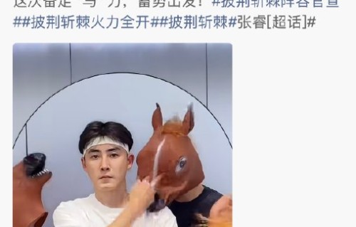 张睿参加《披荆斩棘2026》能否迎来事业翻红？
