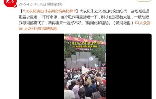 大衣哥朱之文演出时突然忘词，当场诚恳道歉要求重唱