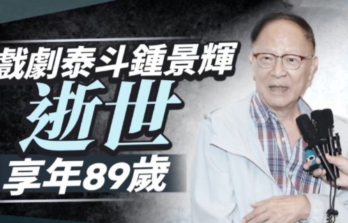 89岁香港演员钟景辉离世，李力持发文悼念，姪儿发声透露细节