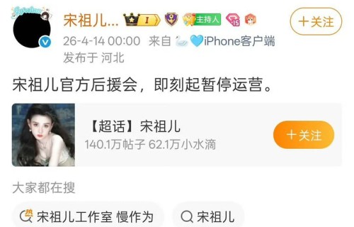 宋祖儿后援会及多个站子宣布停止运营|官方|事情