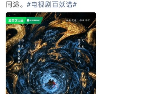 郭敬明《百妖谱》开机，邓为艾米二次合作引期待