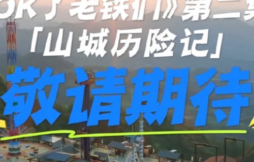 《OK了老铁们2》导演王征宇这次拍摄成本是多少？
