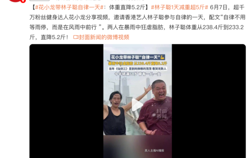 49岁林子聪暴雨中高强度锻炼，体重从238.4斤降至233.2斤，单日减重5.2斤
