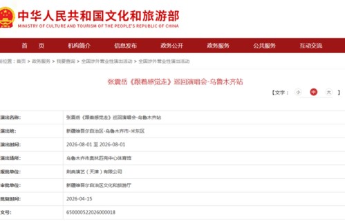 知名歌手要来新疆开演唱会啦！|张震岳|李炜|暗恋|旅游部|再见
