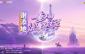 妻子的浪漫旅行2025[2025年芒果TV和湖南卫视播出的综艺]|李承铉|卢靖姗|戚薇|韩庚|胡静